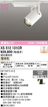 オーデリック XS512131CR スポットライト 高演色LED 連続調光 電球色 天井面取付専用 電源装置付属 調光器別売 オフホワイト