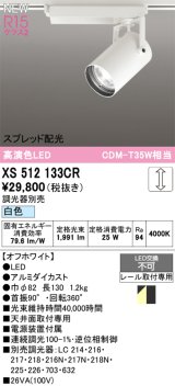 オーデリック XS512133CR スポットライト 高演色LED スプレッド配光 連続調光 白色 天井面取付専用 電源装置付属 調光器別売 オフホワイト