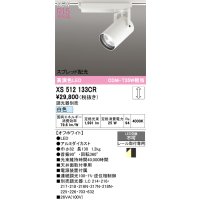 オーデリック XS512133CR スポットライト 高演色LED スプレッド配光 連続調光 白色 天井面取付専用 電源装置付属 調光器別売 オフホワイト
