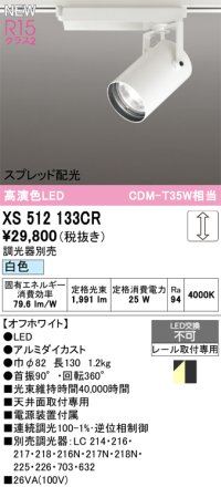 オーデリック XS512133CR スポットライト 高演色LED スプレッド配光 連続調光 白色 天井面取付専用 電源装置付属 調光器別売 オフホワイト