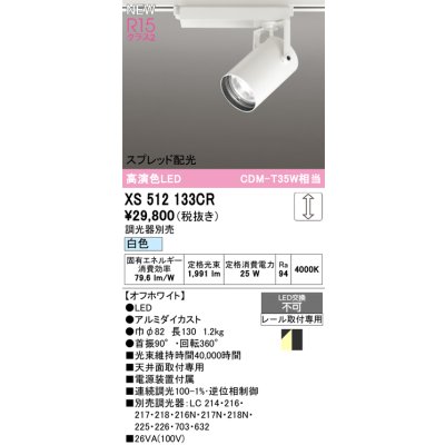画像1: オーデリック XS512133CR スポットライト 高演色LED スプレッド配光 連続調光 白色 天井面取付専用 電源装置付属 調光器別売 オフホワイト