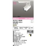 オーデリック XS512135CR スポットライト 高演色LED スプレッド配光 連続調光 温白色 天井面取付専用 電源装置付属 調光器別売 オフホワイト