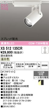 オーデリック XS512135CR スポットライト 高演色LED スプレッド配光 連続調光 温白色 天井面取付専用 電源装置付属 調光器別売 オフホワイト