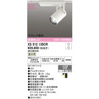 オーデリック XS512135CR スポットライト 高演色LED スプレッド配光 連続調光 温白色 天井面取付専用 電源装置付属 調光器別売 オフホワイト