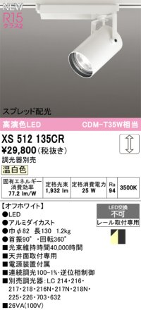 オーデリック XS512135CR スポットライト 高演色LED スプレッド配光 連続調光 温白色 天井面取付専用 電源装置付属 調光器別売 オフホワイト