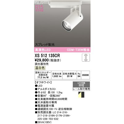 画像1: オーデリック XS512135CR スポットライト 高演色LED スプレッド配光 連続調光 温白色 天井面取付専用 電源装置付属 調光器別売 オフホワイト