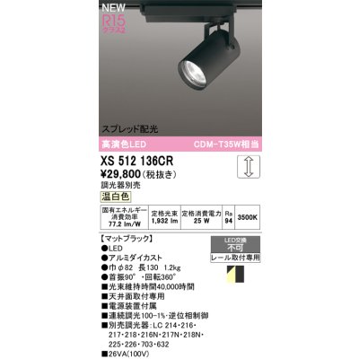 画像1: オーデリック XS512136CR スポットライト 高演色LED スプレッド配光 連続調光 温白色 天井面取付専用 電源装置付属 調光器別売 マットブラック