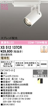 オーデリック XS512137CR スポットライト 高演色LED スプレッド配光 連続調光 電球色 天井面取付専用 電源装置付属 調光器別売 オフホワイト