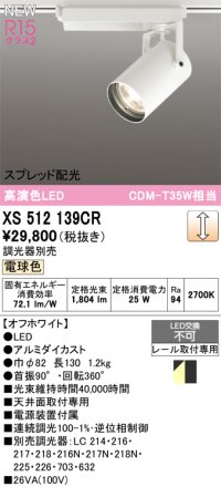 オーデリック XS512139CR スポットライト 高演色LED スプレッド配光 連続調光 電球色 天井面取付専用 電源装置付属 調光器別売 オフホワイト