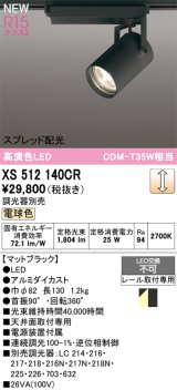 オーデリック XS512140CR スポットライト 高演色LED スプレッド配光 連続調光 温白色 天井面取付専用 電源装置付属 調光器別売 マットブラック