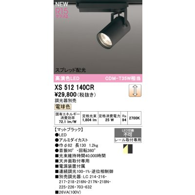 画像1: オーデリック XS512140CR スポットライト 高演色LED スプレッド配光 連続調光 温白色 天井面取付専用 電源装置付属 調光器別売 マットブラック