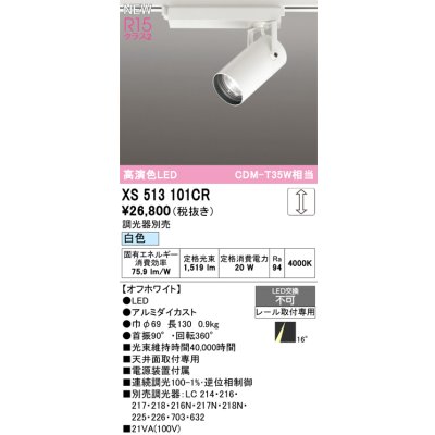 画像1: オーデリック XS513101CR スポットライト 高演色LED 連続調光 白色 天井面取付専用 電源装置付属 調光器別売 オフホワイト