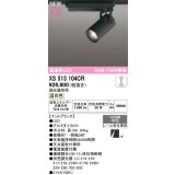 オーデリック XS513104CR スポットライト 高演色LED 連続調光 温白色 天井面取付専用 電源装置付属 調光器別売 マットブラック