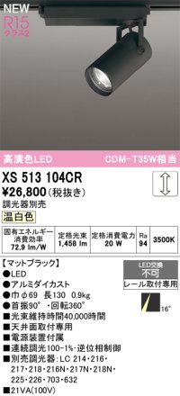 オーデリック XS513104CR スポットライト 高演色LED 連続調光 温白色 天井面取付専用 電源装置付属 調光器別売 マットブラック