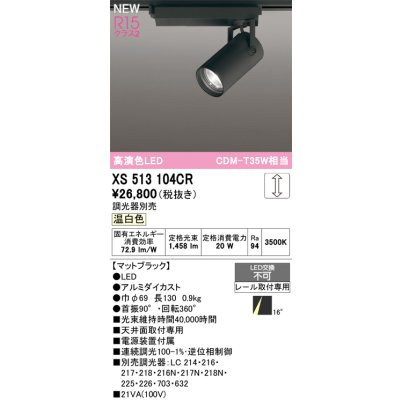 画像1: オーデリック XS513104CR スポットライト 高演色LED 連続調光 温白色 天井面取付専用 電源装置付属 調光器別売 マットブラック