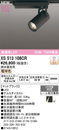 オーデリック XS513106CR スポットライト 高演色LED 連続調光 電球色 天井面取付専用 電源装置付属 調光器別売 マットブラック