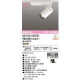 オーデリック XS513107CR スポットライト 高演色LED 連続調光 電球色 天井面取付専用 電源装置付属 調光器別売 オフホワイト