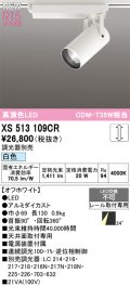 オーデリック XS513109CR スポットライト 高演色LED 連続調光 白色 天井面取付専用 電源装置付属 調光器別売 オフホワイト