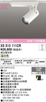 オーデリック XS513111CR スポットライト 高演色LED 連続調光 温白色 天井面取付専用 電源装置付属 調光器別売 オフホワイト