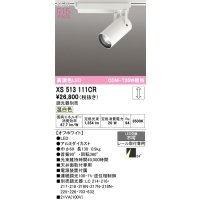 オーデリック XS513111CR スポットライト 高演色LED 連続調光 温白色 天井面取付専用 電源装置付属 調光器別売 オフホワイト