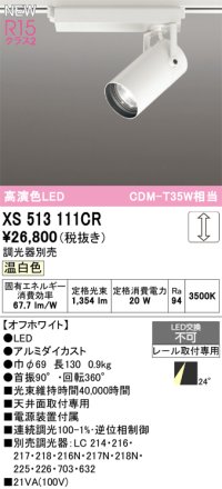 オーデリック XS513111CR スポットライト 高演色LED 連続調光 温白色 天井面取付専用 電源装置付属 調光器別売 オフホワイト