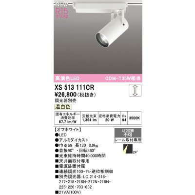 画像1: オーデリック XS513111CR スポットライト 高演色LED 連続調光 温白色 天井面取付専用 電源装置付属 調光器別売 オフホワイト