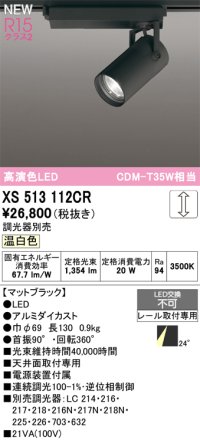 オーデリック XS513112CR スポットライト 高演色LED 連続調光 温白色 天井面取付専用 電源装置付属 調光器別売 マットブラック