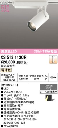 オーデリック XS513113CR スポットライト 高演色LED 連続調光 電球色 天井面取付専用 電源装置付属 調光器別売 オフホワイト