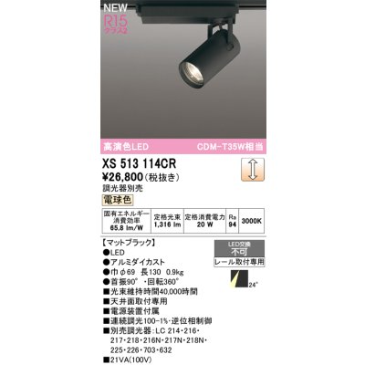 画像1: オーデリック XS513114CR スポットライト 高演色LED 連続調光 電球色 天井面取付専用 電源装置付属 調光器別売 マットブラック