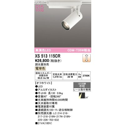画像1: オーデリック XS513115CR スポットライト 高演色LED 連続調光 電球色 天井面取付専用 電源装置付属 調光器別売 オフホワイト