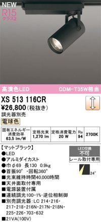 オーデリック XS513116CR スポットライト 高演色LED 連続調光 電球色 天井面取付専用 電源装置付属 調光器別売 マットブラック