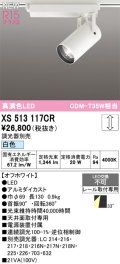 オーデリック XS513117CR スポットライト 高演色LED 連続調光 白色 天井面取付専用 電源装置付属 調光器別売 オフホワイト