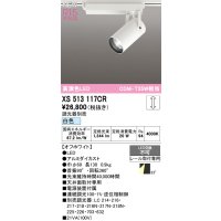 オーデリック XS513117CR スポットライト 高演色LED 連続調光 白色 天井面取付専用 電源装置付属 調光器別売 オフホワイト