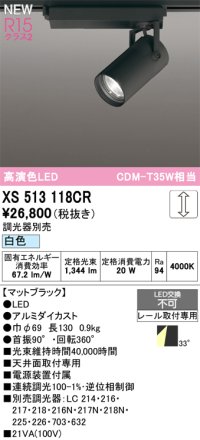 オーデリック XS513118CR スポットライト 高演色LED 連続調光 白色 天井面取付専用 電源装置付属 調光器別売 マットブラック