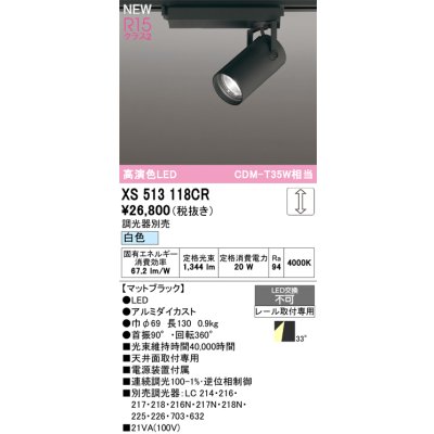 画像1: オーデリック XS513118CR スポットライト 高演色LED 連続調光 白色 天井面取付専用 電源装置付属 調光器別売 マットブラック