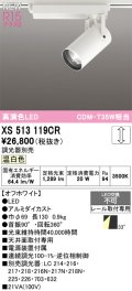 オーデリック XS513119CR スポットライト 高演色LED 連続調光 温白色 天井面取付専用 電源装置付属 調光器別売 オフホワイト