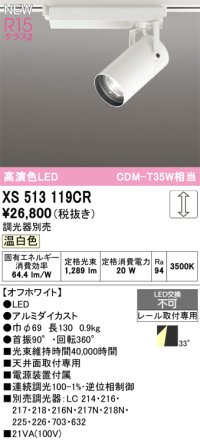 オーデリック XS513119CR スポットライト 高演色LED 連続調光 温白色 天井面取付専用 電源装置付属 調光器別売 オフホワイト