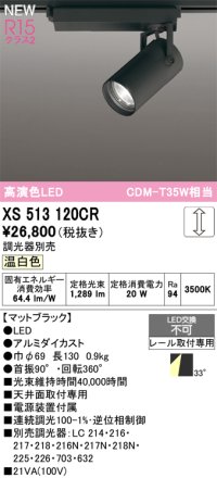 オーデリック XS513120CR スポットライト 高演色LED 連続調光 温白色 天井面取付専用 電源装置付属 調光器別売 マットブラック