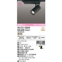 オーデリック XS513122CR スポットライト 高演色LED 連続調光 電球色 天井面取付専用 電源装置付属 調光器別売 マットブラック