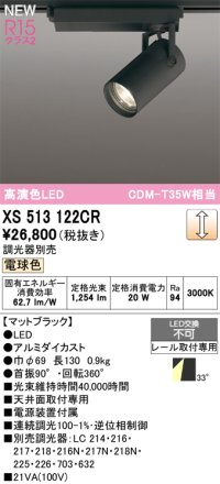 オーデリック XS513122CR スポットライト 高演色LED 連続調光 電球色 天井面取付専用 電源装置付属 調光器別売 マットブラック
