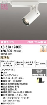 オーデリック XS513123CR スポットライト 高演色LED 連続調光 電球色 天井面取付専用 電源装置付属 調光器別売 オフホワイト