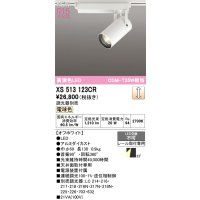 オーデリック XS513123CR スポットライト 高演色LED 連続調光 電球色 天井面取付専用 電源装置付属 調光器別売 オフホワイト