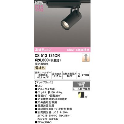 画像1: オーデリック XS513124CR スポットライト 高演色LED 連続調光 電球色 天井面取付専用 電源装置付属 調光器別売 マットブラック