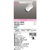 オーデリック XS513125CR スポットライト 高演色LED 連続調光 白色 天井面取付専用 電源装置付属 調光器別売 オフホワイト
