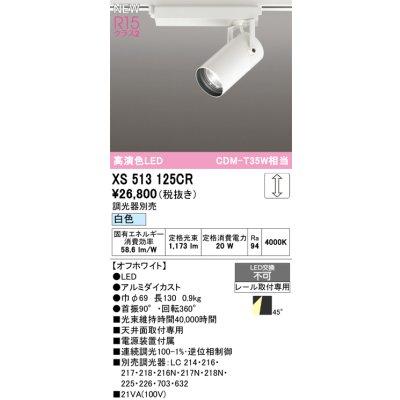 画像1: オーデリック XS513125CR スポットライト 高演色LED 連続調光 白色 天井面取付専用 電源装置付属 調光器別売 オフホワイト