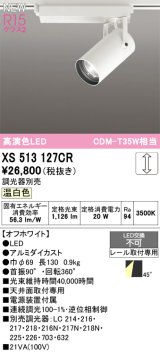 オーデリック XS513127CR スポットライト 高演色LED 連続調光 温白色 天井面取付専用 電源装置付属 調光器別売 オフホワイト