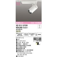 オーデリック XS513127CR スポットライト 高演色LED 連続調光 温白色 天井面取付専用 電源装置付属 調光器別売 オフホワイト
