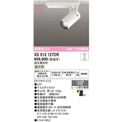 画像1: オーデリック XS513127CR スポットライト 高演色LED 連続調光 温白色 天井面取付専用 電源装置付属 調光器別売 オフホワイト