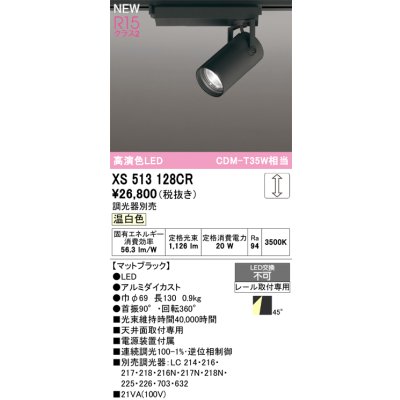 画像1: オーデリック XS513128CR スポットライト 高演色LED 連続調光 温白色 天井面取付専用 電源装置付属 調光器別売 マットブラック