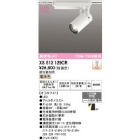 オーデリック XS513129CR スポットライト 高演色LED 連続調光 電球色 天井面取付専用 電源装置付属 調光器別売 オフホワイト